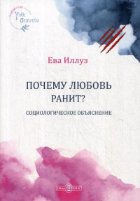 Иллуз Е. Почему любовь ранит? Социологическое объяснение = Warum Liebe weh tut. Eine soziologische Erklarung