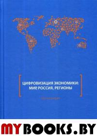 Цифровизация экономики: мир, Россия, регионы : монография