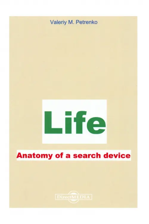 Жизнь. Анатомия поиска устройства. Монография. Петренко Валерий Михайлович