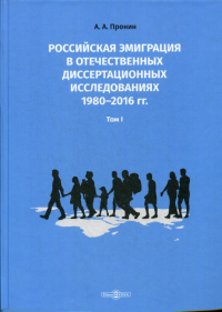 Российская эмиграция в отечественных диссертационных исследованиях 1980–2016 гг. В 2 т. Т. 1: Монография. . Пронин А.А.ДиректМедиа