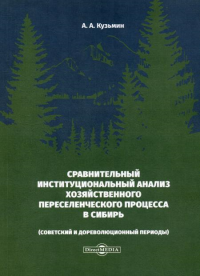 Сравнительный институциональный анализ хозяйственного переселенческого процесса в Сибирь (советский и дореволюционный периоды)