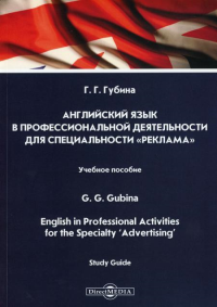 Губина Г.Г.. Английский язык в профессиональной деятельности для специальности "Реклама": Учебное пособие