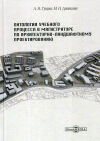 Онтология учебного процесса в магистратуре по архитектурно-ландшафтному проектированию