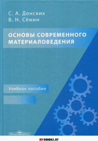 Основы современного материаловедения: Учебное пособие для СПО. 2-е изд., перераб.и доп. . Семин В.Н., Донских С.А.ДиректМедиа