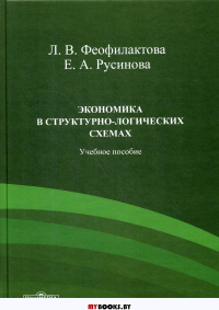 Экономика в структурно-логических схемах: Учебное пособие