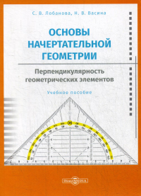 Основы начертательной геометрии. Перпендикулярность геометрических элементов: Учебное пособие