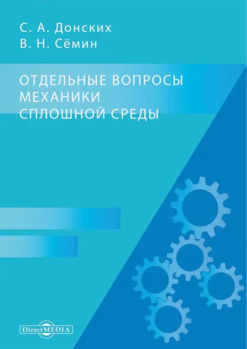 Отдельные вопросы механики сплошной среды. Семин Владимир Николаевич