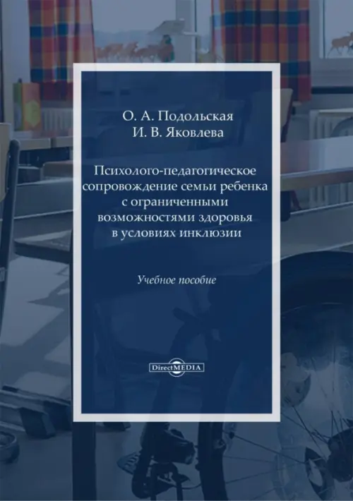 Психолого-педагогическое сопровождение семьи ребенка с ограниченными возможностями здоровья. Подольская Олеся Александровна