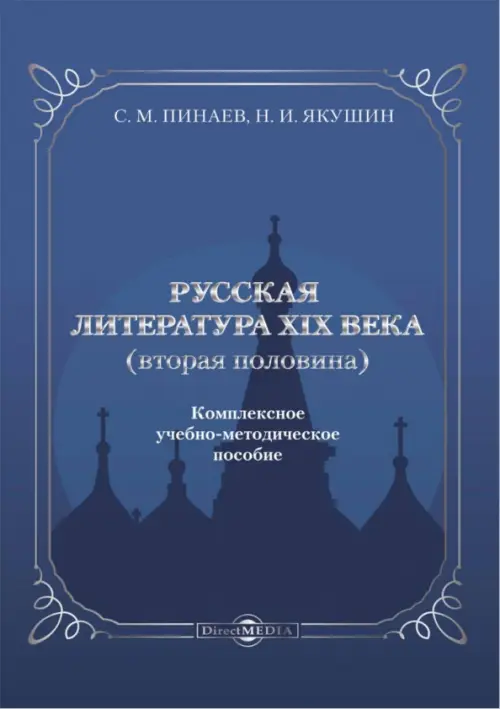 Русская литература ХIХ века. Вторая половина. Комплексное учебно-методическое пособие. Якушин Николай Иванович