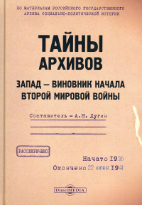 Сост. Дугин А.Н.. Тайны архивов. Запад - виновник начала второй мировой войны