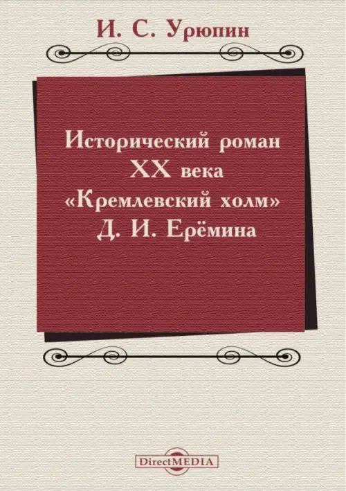 Исторический роман ХХ века. Кремлевский холм Д. И. Еремина. Учебное пособие. Урюпин Игорь Сергеевич