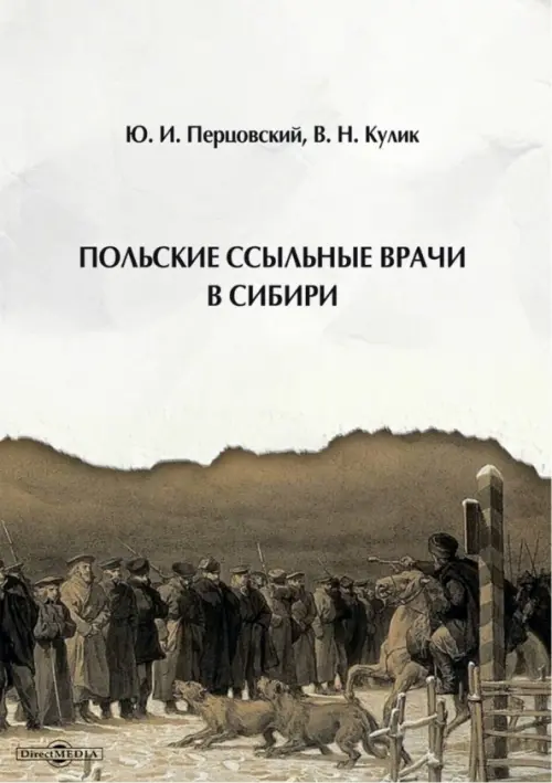 Польские ссыльные врачи в Сибири. Перцовский Юрий Иосифович