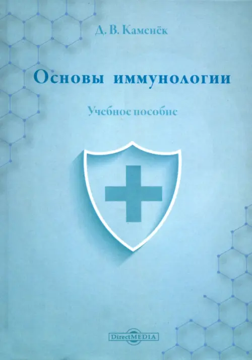 Основы иммунологии. Учебное пособие. Каменёк Дмитрий Валерьевич
