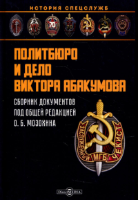 Под ред. Мозохин О. Б.. Политбюро и дело Виктора Абакумова: сборник документов