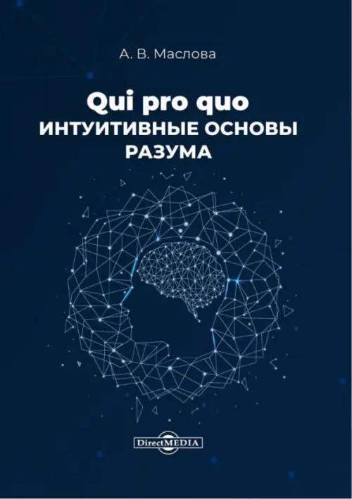 Qui pro quo. Интуитивные основы разума. Маслова Анастасия Владиленовна