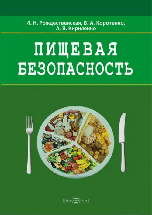 Пищевая безопасность. Руководство для школ. Учебно-методическое пособие. Рождественская Лада Николаевна