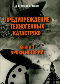 Предупреждение техногенных катастроф: В 3 кн. 1: Уроки истории