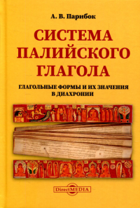 Парибок А. В.. Система палийского глагола (Глагольные формы и их значения в диахронии): монография