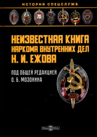 Неизвестная книга наркома внутренних дел Н. И. Ежова. . Сост. Мазохин О.Б.ДиректМедиа