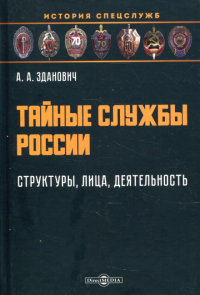 Тайные службы России: структуры, лица, деятельность: Учебное пособие. . Зданович А.А.ДиректМедиа