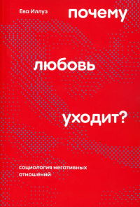 Почему любовь уходит? Социология негативных отношений