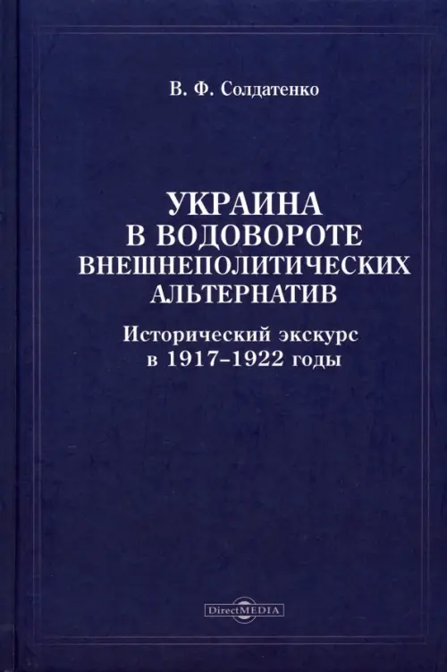 Украина в водовороте внешнеполитических альтернатив. Солдатенко Валерий Федорович