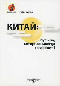 Орлик Т.. Китай: пузырь, который никогда не лопнет?