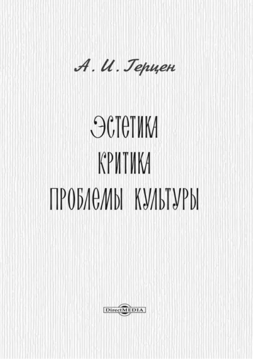 Эстетика. Критика. Проблемы культуры. Герцен Александр Иванович
