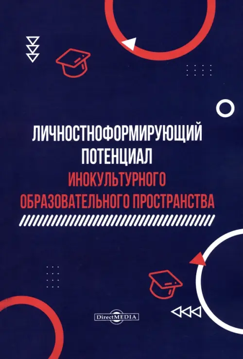 Личностноформирующий потенциал инокультурного образовательного пространства. Гусейнова Иннара Алиевна