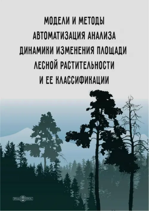 Модели и методы автоматизации анализа динамики изменения площади лесной растительности. Аверченков Андрей Владимирович