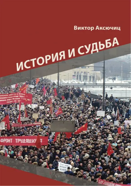 История и судьба. Аксючиц Виктор Владимирович