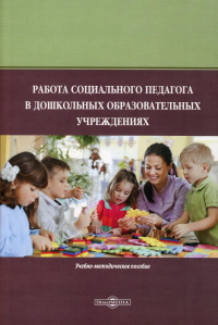 Работа социального педагога в дошкольных образовательных учреждениях социально-педагогических исследований: Учебно-методическое пособие