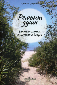 Глущенко И.В. Ремонт души. Воспоминания о местах и вещах