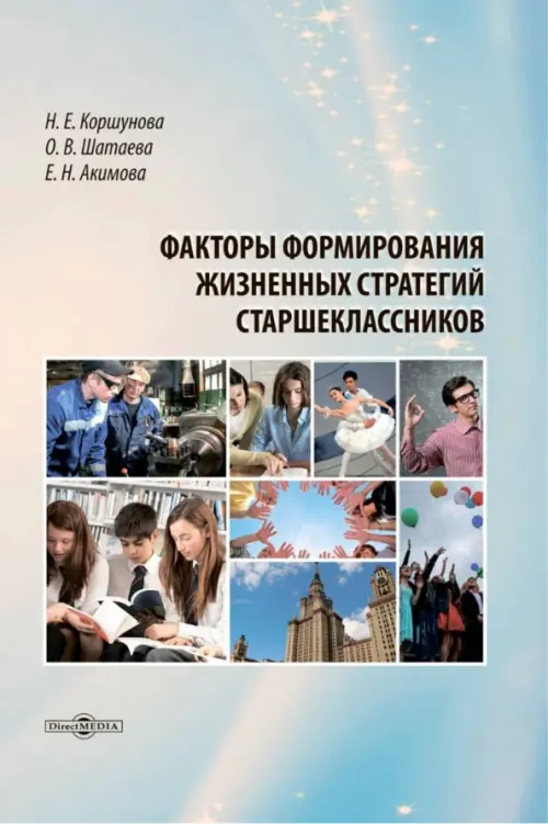 Факторы формирования жизненных стратегий старшеклассников. Монография. Шатаева Ольга Владимировна