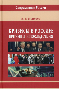 Моисеев В.В.. Кризисы в России: причины и последствия: монография