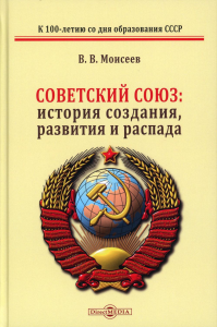 Советский Союз: история создания, развития и распада: монография