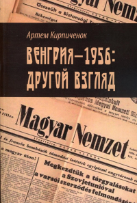 Кирпиченок А. Венгрия - 1956: другой взгляд