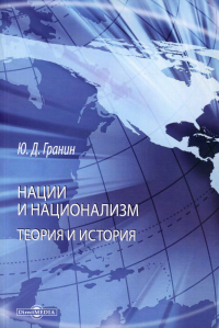 Гранин Ю.Д.. Нации и национализм. Теории и история: монография. 2-е изд