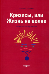 Калинина И.Е.. Кризисы, или Жизнь на волне