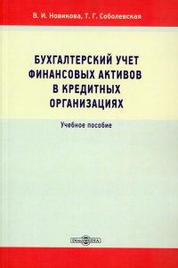 Бухгалтерский учет финансовых активов в кредитных организациях: Учебное пособие