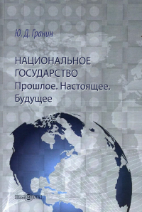 Национальное государство. Прошлое. Настоящее. Будущее: монография