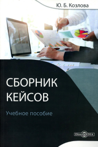 Сборник кейсов: Учебное пособие