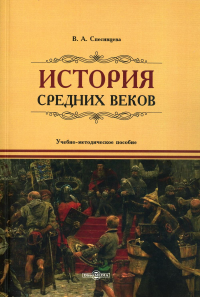 Спесивцева В.А.. История Средних веков: Учебно-методическое пособие