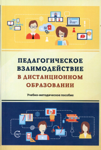 Орлов А.А., Орлова Л.А., Пономарева Т.М.. Педагогическое взаимодействие в дистанционном образовании: Учебно-методическое пособие. 2-е изд., стер