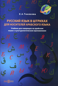 Тинякова Е.А.. Русский язык в штрихах для носителей арабского языка: Учебник