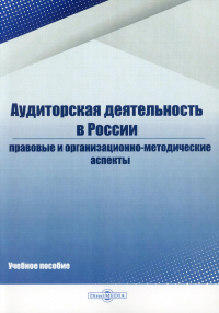 Белавина И.С., Дубков Д.А., Костина Н.А. Аудиторская деятельность в России: Учебное пособие