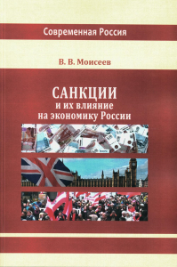 Моисеев В.В.. Санкции и их влияние на экономику России: монография