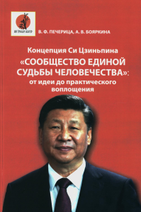 Печерица В.Ф., Бояркина А.В.. Концепция Си Цзиньпина "Сообщество единой судьбы человечества": от идеи до практического воплощения: монография