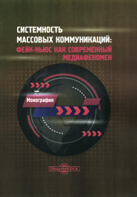 Системность массовых коммуникаций: фейк-ньюс как современный медиафеномен: монография