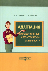 Адаптация молодого учителя к педагогической деятельности: монография